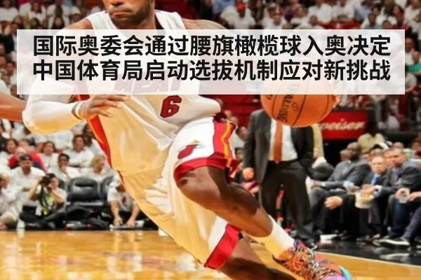 国际奥委会通过腰旗橄榄球入奥决定 中国体育局启动选拔机制应对新挑战