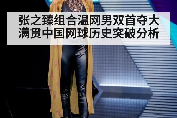 张之臻组合温网男双首夺大满贯中国网球历史突破分析