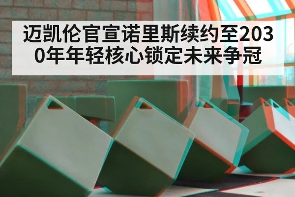 迈凯伦官宣诺里斯续约至2030年年轻核心锁定未来争冠
