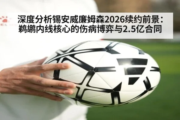 深度分析锡安威廉姆森2026续约前景：鹈鹕内线核心的伤病博弈与2.5亿合同