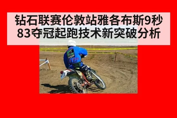 钻石联赛伦敦站雅各布斯9秒83夺冠起跑技术新突破分析
