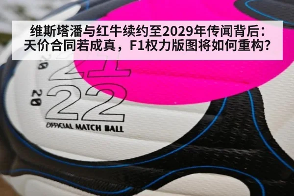 维斯塔潘与红牛续约至2029年传闻背后：天价合同若成真，F1权力版图将如何重构？