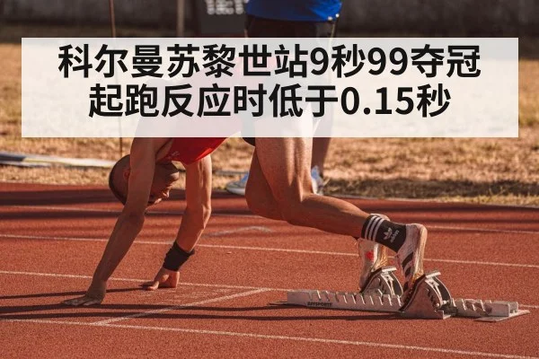 科尔曼苏黎世站9秒99夺冠 起跑反应时低于0.15秒