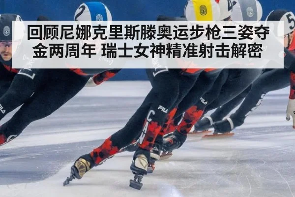 回顾尼娜克里斯滕奥运步枪三姿夺金两周年 瑞士女神精准射击解密