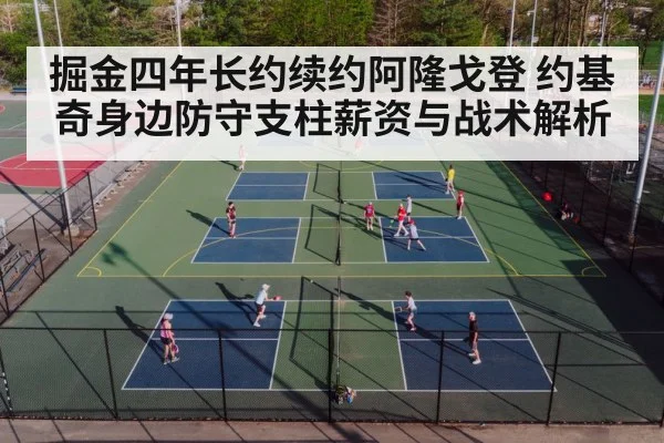 掘金四年长约续约阿隆戈登 约基奇身边防守支柱薪资与战术解析
